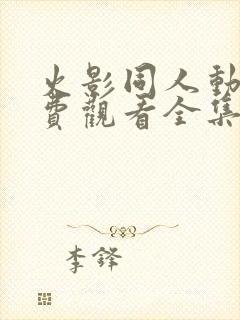 火影同人动漫免费观看全集高清下载