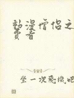 动漫僧侣之夜免费看