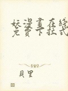 妖漫画在线观看免费下拉式