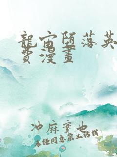 龙宙堕落英雄免费漫画