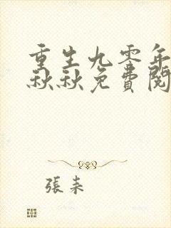 重生九零年代林秋秋免费阅读