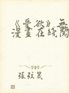 《爱欲》无删减漫画在线阅读