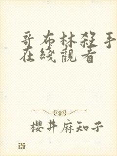 哥布林杀手高清在线观看