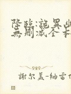 降临:诡异幽影无删减全本阅读