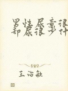 男性尿意很强烈却尿很少什么原因