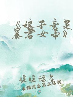 《娘子竟是未来暴君女帝》