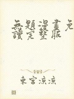 无题漫画免费阅读完整版