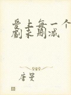 爱上每一个你泰剧未删减