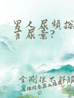 男人尿频总感觉有尿意?