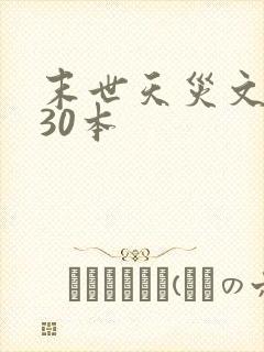 末世天灾文推荐30本