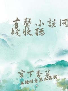 有声小说网站在线收听