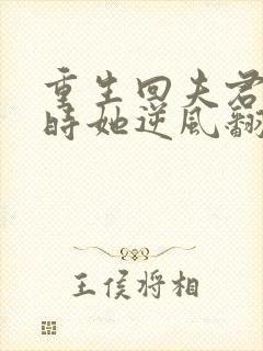 重生回夫君大婚时她逆风翻盘演员表