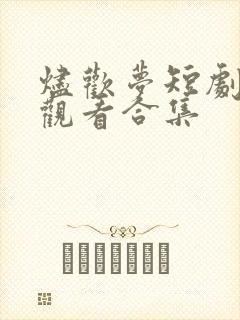 烬欢梦短剧免费观看合集