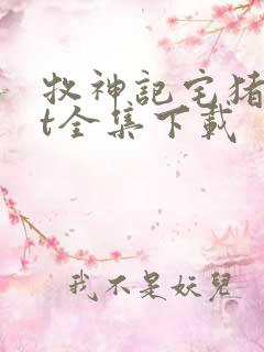 牧神记宅猪txt全集下载