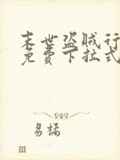 末世盗贼行漫画免费下拉式观看