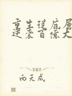 重生从底层赌棍逆袭百亿大佬短剧