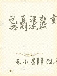 我真没想重生啊无删减版