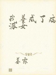 我养成了病娇反派女