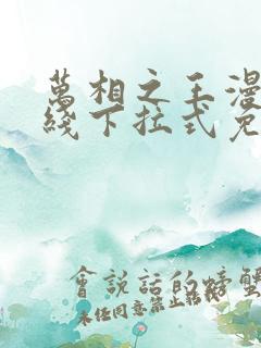 万相之王漫画在线下拉式免费观看