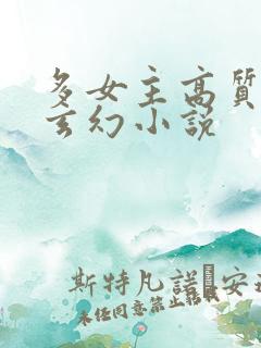 多女主高质量的玄幻小说