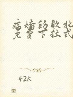 病娇的败北漫画免费下拉式