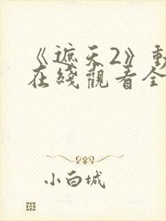 《遮天2》动漫在线观看全集