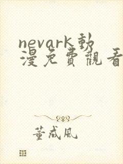 nevark动漫免费观看全部