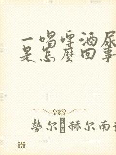 一喝啤酒尿就多是怎么回事