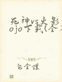 死神vs火影jojo下载(全人物)手机版