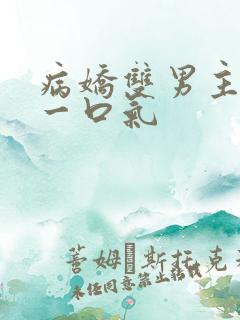 病娇双男主共感一口气