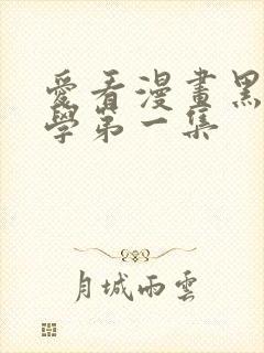 爱看漫画黑田同学第一集