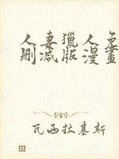 人妻猎人免费无删减版漫画第10话