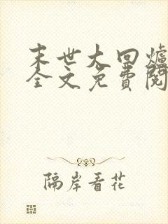 末世大回炉小说全文免费阅读完整版