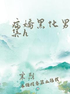病娇黑化男主合集h