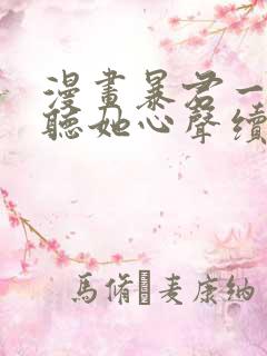 漫画暴君一家靠听她心声续命