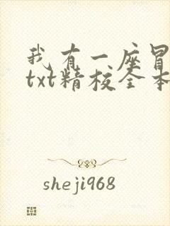 我有一座冒险屋txt精校全本