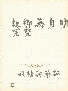 故乡无月明短剧完整