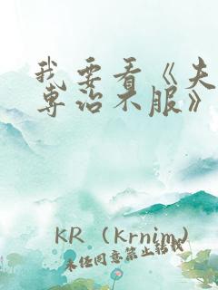 我要看《夫人她专治不服》王培廷和