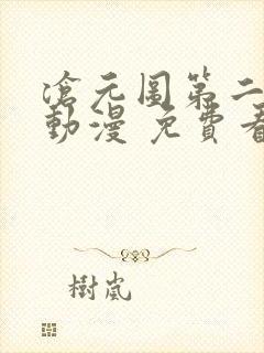 沧元图第二季 动漫 免费看