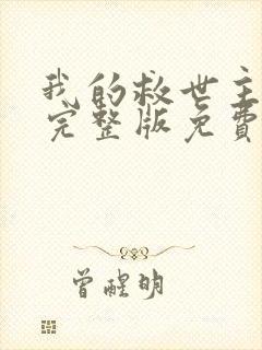 我的救世主漫画完整版免费