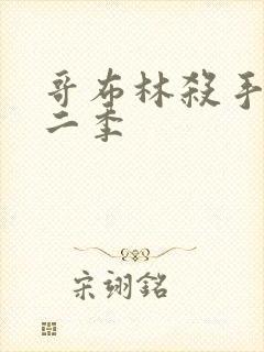 哥布林杀手 第二季