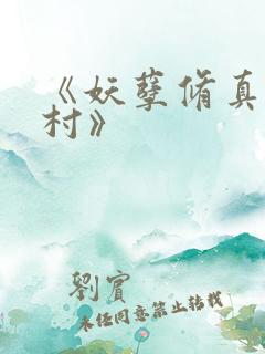 《妖孽修真在山村》