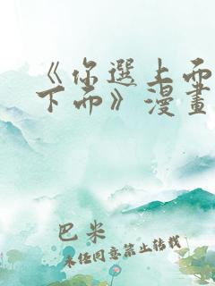 《你选上面还是下面》漫画全集