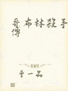 哥布林杀手的师傅