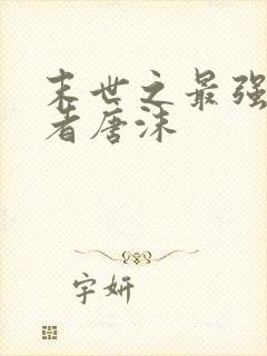 末世之最强重生者唐沫