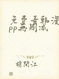 免费看韩漫的app无删减