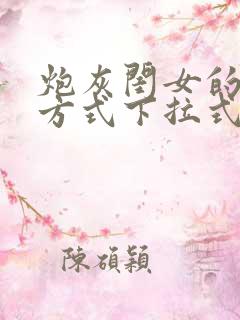 炮灰闺女的生存方式下拉式漫画免费阅读