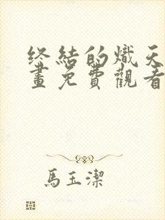 终结的炽天使漫画免费观看第一季