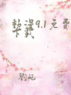 动漫9.1免费下载