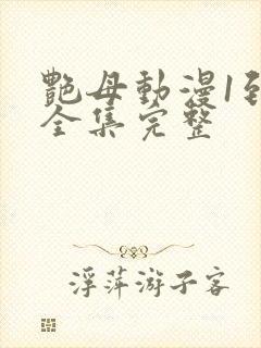 艳母动漫1到6全集完整